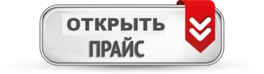 ОПТОВЫЙ ПРАЙС